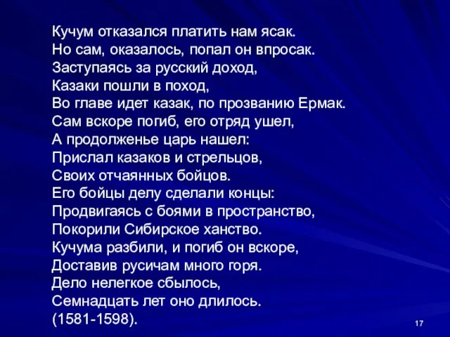 Кучум отказался платить нам ясак. Но сам, оказалось, попал он впросак. Заступаясь