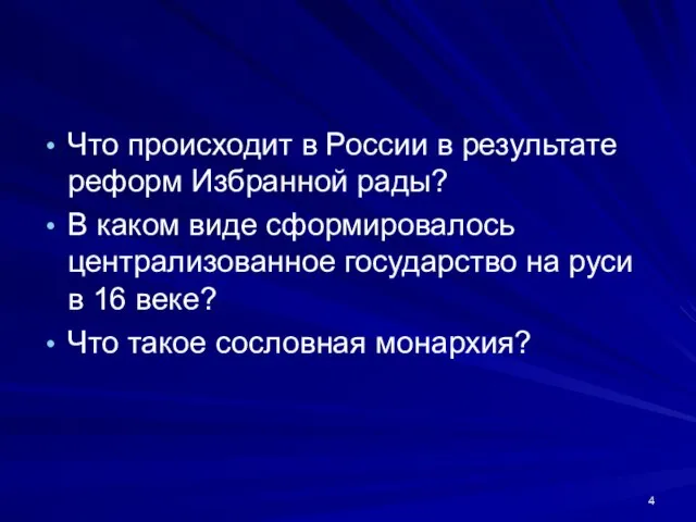 Что происходит в России в результате реформ Избранной рады? В каком виде