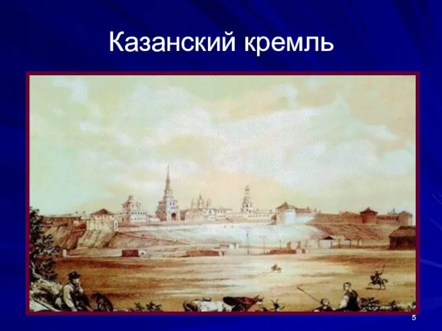 Казанский кремль