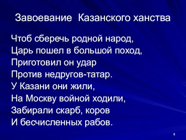 Завоевание Казанского ханства Чтоб сберечь родной народ, Царь пошел в большой поход,