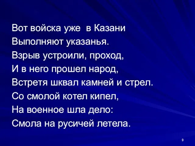 Вот войска уже в Казани Выполняют указанья. Взрыв устроили, проход, И в