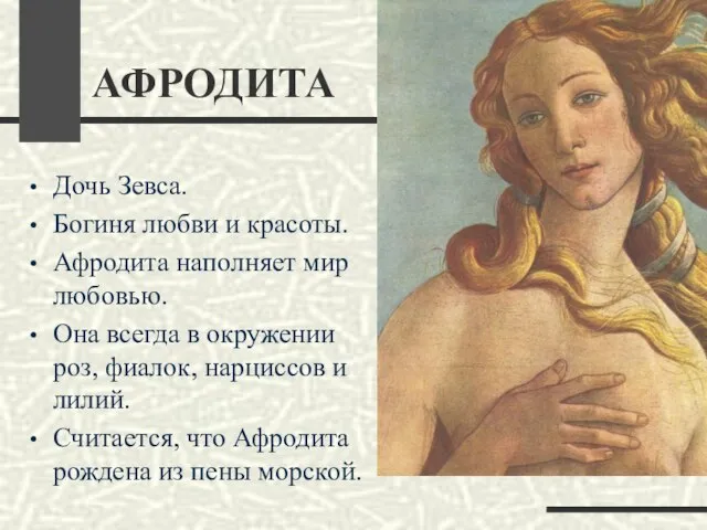 АФРОДИТА Дочь Зевса. Богиня любви и красоты. Афродита наполняет мир любовью. Она