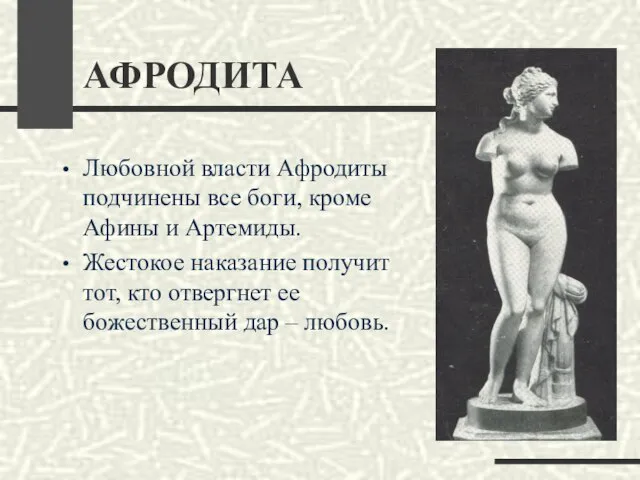 АФРОДИТА Любовной власти Афродиты подчинены все боги, кроме Афины и Артемиды. Жестокое