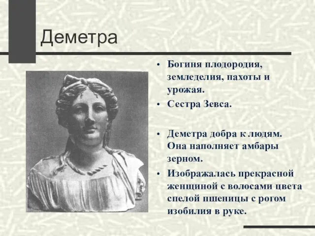 Деметра Богиня плодородия, земледелия, пахоты и урожая. Сестра Зевса. Деметра добра к