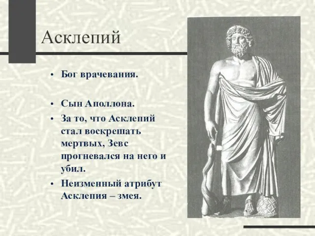 Асклепий Бог врачевания. Сын Аполлона. За то, что Асклепий стал воскрешать мертвых,