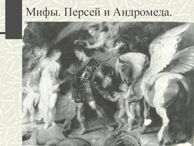 Мифы. Персей и Андромеда.