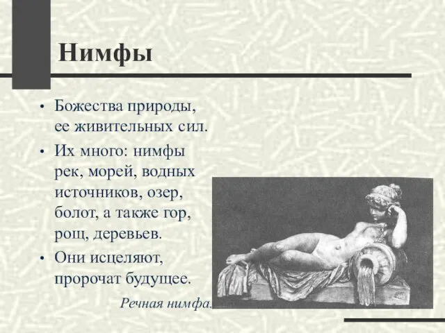 Нимфы Божества природы, ее живительных сил. Их много: нимфы рек, морей, водных