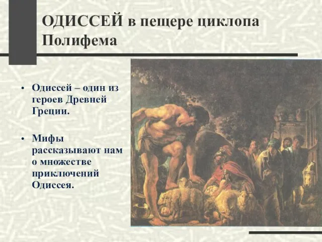 ОДИССЕЙ в пещере циклопа Полифема Одиссей – один из героев Древней Греции.