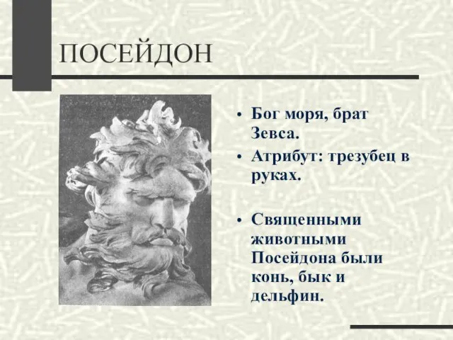 ПОСЕЙДОН Бог моря, брат Зевса. Атрибут: трезубец в руках. Священными животными Посейдона