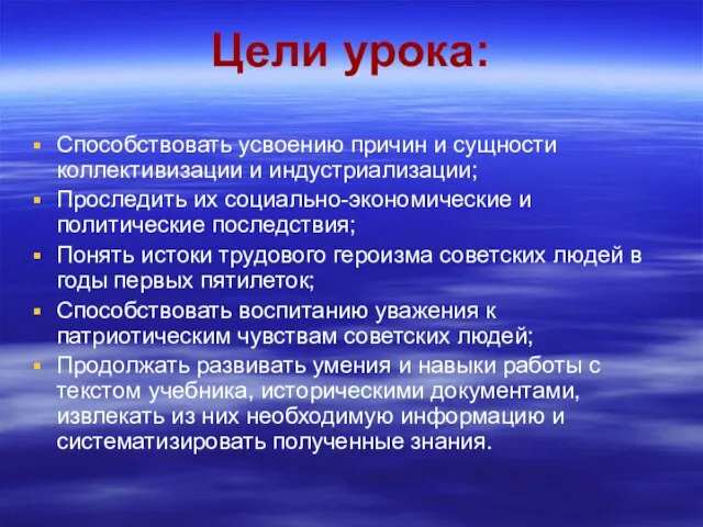 Цели урока: Способствовать усвоению причин и сущности коллективизации и индустриализации; Проследить их