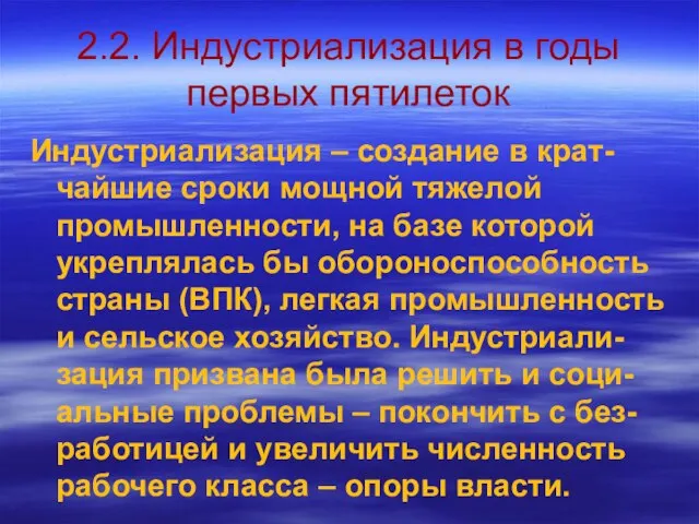 2.2. Индустриализация в годы первых пятилеток Индустриализация – создание в крат-чайшие сроки