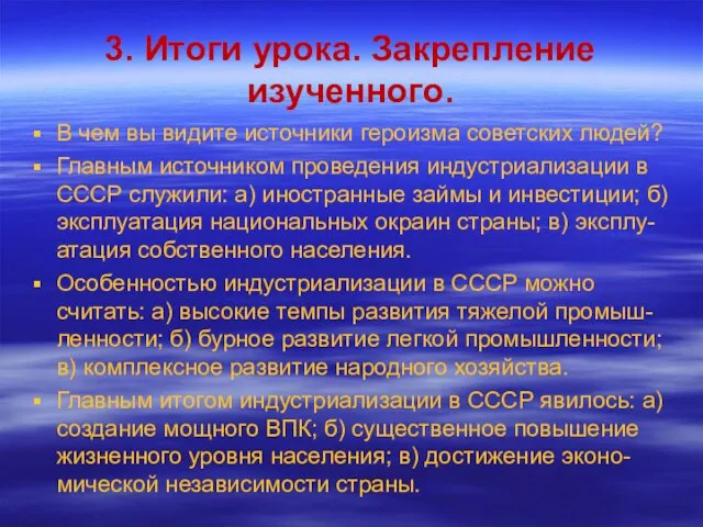 3. Итоги урока. Закрепление изученного. В чем вы видите источники героизма советских