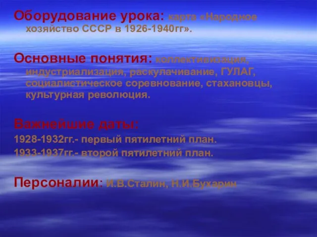 Оборудование урока: карта «Народное хозяйство СССР в 1926-1940гг». Основные понятия: коллективизация, индустриализация,