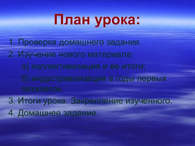 План урока: 1. Проверка домашнего задания. 2. Изучение нового материала: а) коллективизация