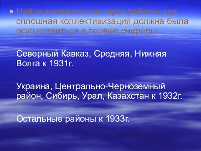 Найти и показать на карте районы, где сплошная коллективизация должна была осуществиться