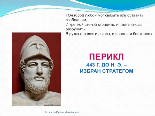 «Он город любой мог связать иль оставить свободным, И крепкой стеной оградить,