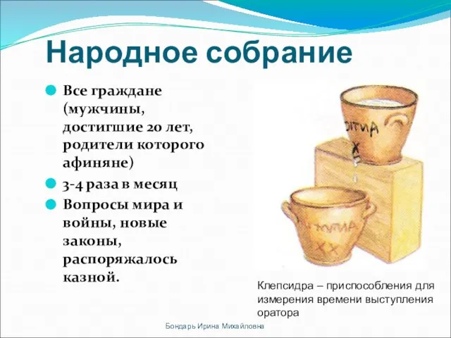 Народное собрание Все граждане (мужчины, достигшие 20 лет, родители которого афиняне) 3-4