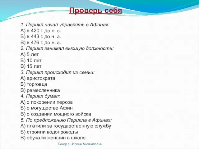 Проверь себя 1. Перикл начал управлять в Афинах: А) в 420 г.