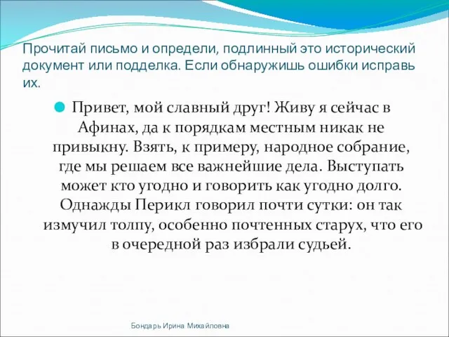 Прочитай письмо и определи, подлинный это исторический документ или подделка. Если обнаружишь