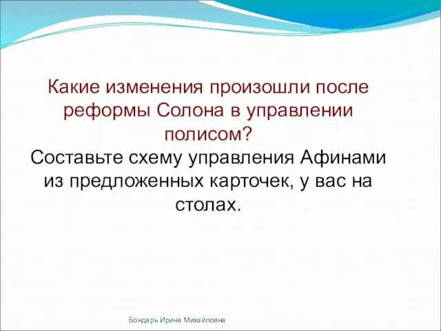 Какие изменения произошли после реформы Солона в управлении полисом? Составьте схему управления