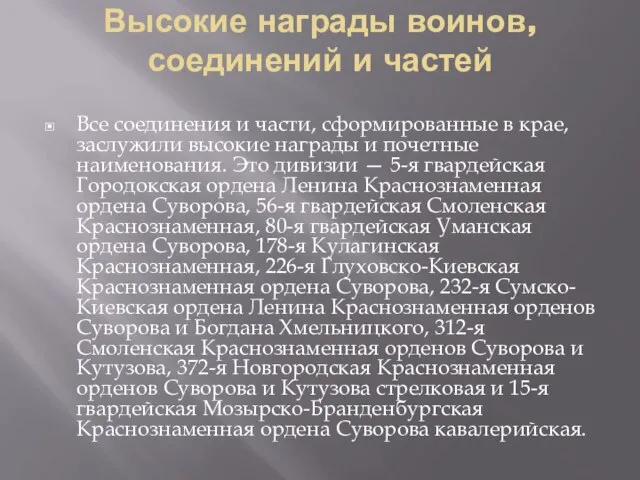 Высокие награды воинов, соединений и частей Все соединения и части, сформированные в