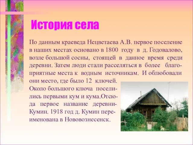 История села По данным краеведа Нецветаева А.В. первое поселение в наших местах