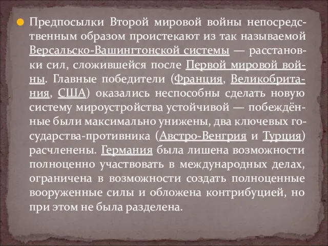 Предпосылки Второй мировой войны непосредс-твенным образом проистекают из так называемой Версальско-Вашингтонской системы