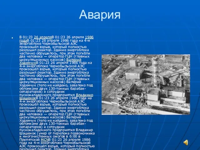 Авария В 01:23 26 апреляВ 01:23 26 апреля 1986 годаВ 01:23 26