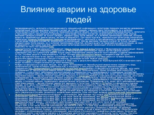 Влияние аварии на здоровье людей Несвоевременность, неполнота и противоречивость официальной информации о