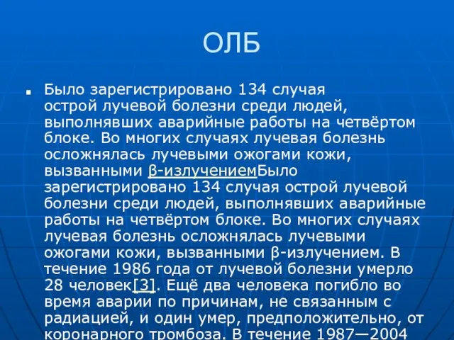 ОЛБ Было зарегистрировано 134 случая острой лучевой болезни среди людей, выполнявших аварийные