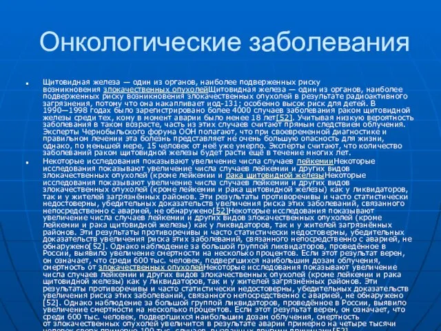 Онкологические заболевания Щитовидная железа — один из органов, наиболее подверженных риску возникновения