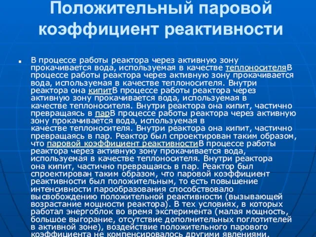 Положительный паровой коэффициент реактивности В процессе работы реактора через активную зону прокачивается