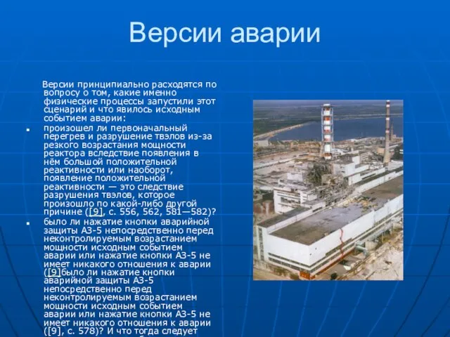 Версии аварии Версии принципиально расходятся по вопросу о том, какие именно физические