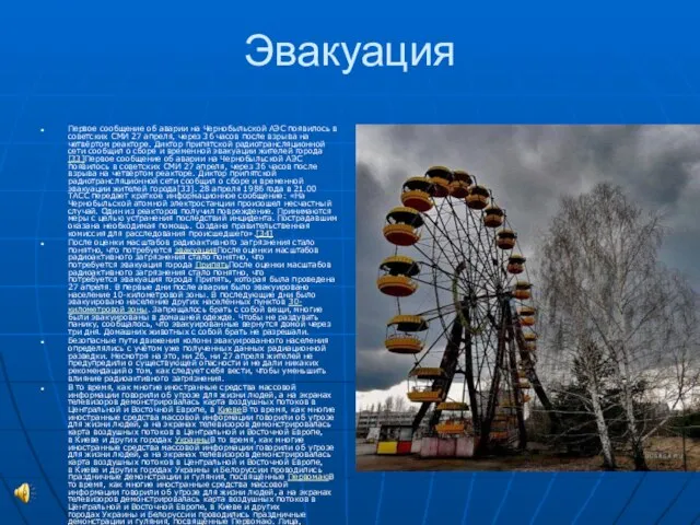 Эвакуация Первое сообщение об аварии на Чернобыльской АЭС появилось в советских СМИ