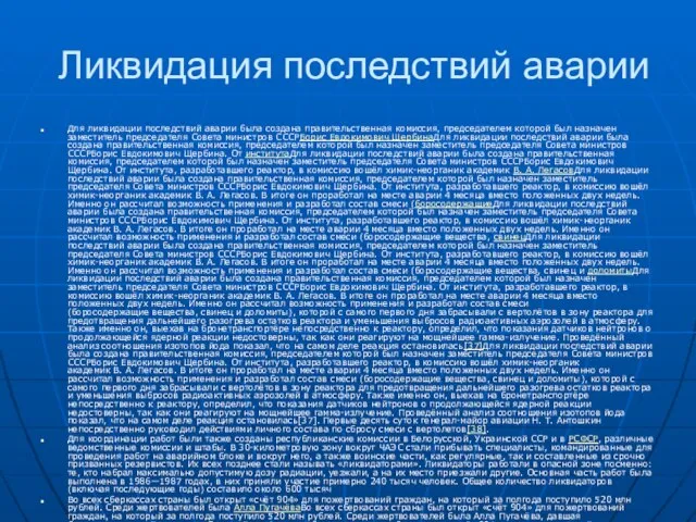 Ликвидация последствий аварии Для ликвидации последствий аварии была создана правительственная комиссия, председателем