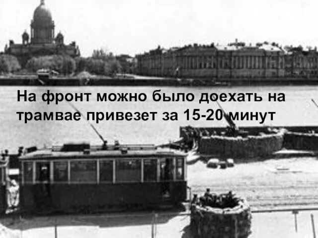 На фронт можно было доехать на трамвае привезет за 15-20 минут