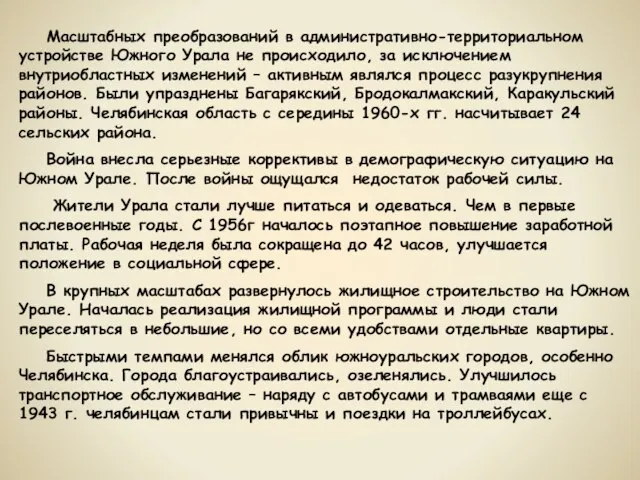 Масштабных преобразований в административно-территориальном устройстве Южного Урала не происходило, за исключением внутриобластных