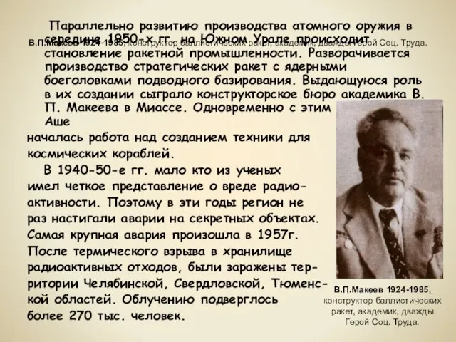 В.П.Макеев 1924-1985, конструктор баллистических ракет, академик, дважды Герой Соц. Труда. Параллельно развитию