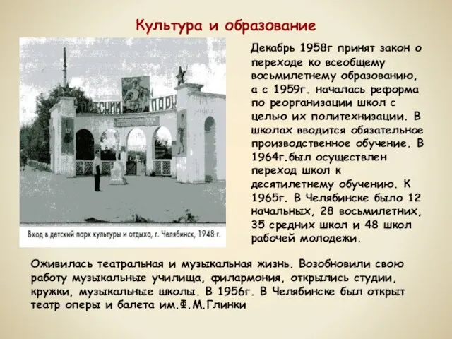 Культура и образование Декабрь 1958г принят закон о переходе ко всеобщему восьмилетнему