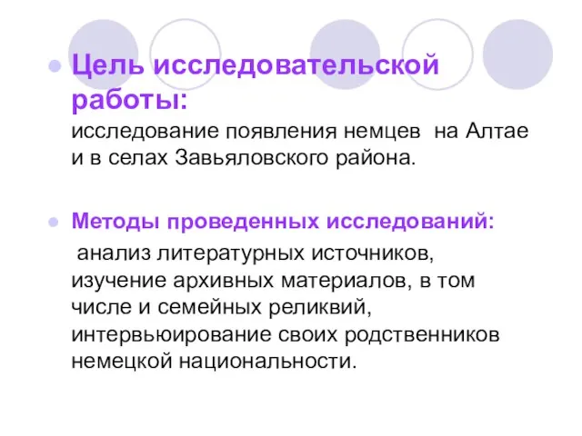 Цель исследовательской работы: исследование появления немцев на Алтае и в селах Завьяловского