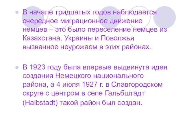 В начале тридцатых годов наблюдается очередное миграционное движение немцев – это было