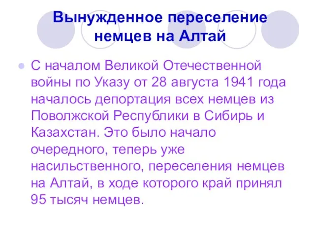 Вынужденное переселение немцев на Алтай С началом Великой Отечественной войны по Указу