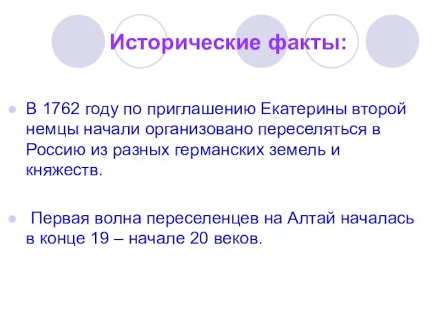 В 1762 году по приглашению Екатерины второй немцы начали организовано переселяться в