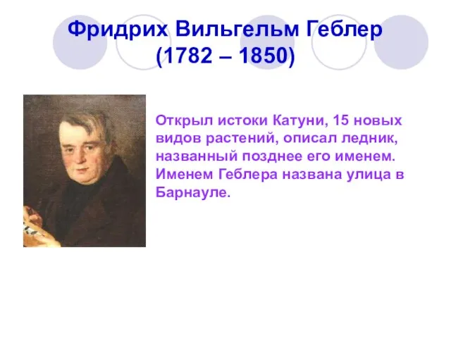 Фридрих Вильгельм Геблер (1782 – 1850) Открыл истоки Катуни, 15 новых видов