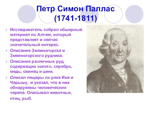 Петр Симон Паллас (1741-1811) Исследователь собрал обширный материал по Алтаю, который представляет