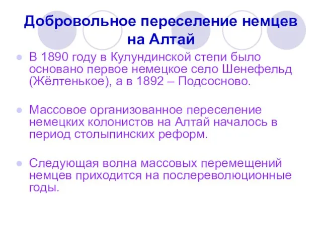 Добровольное переселение немцев на Алтай В 1890 году в Кулундинской степи было