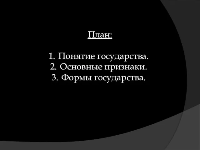 План: Понятие государства. Основные признаки. Формы государства.