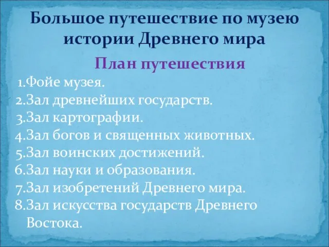 Большое путешествие по музею истории Древнего мира План путешествия Фойе музея. Зал