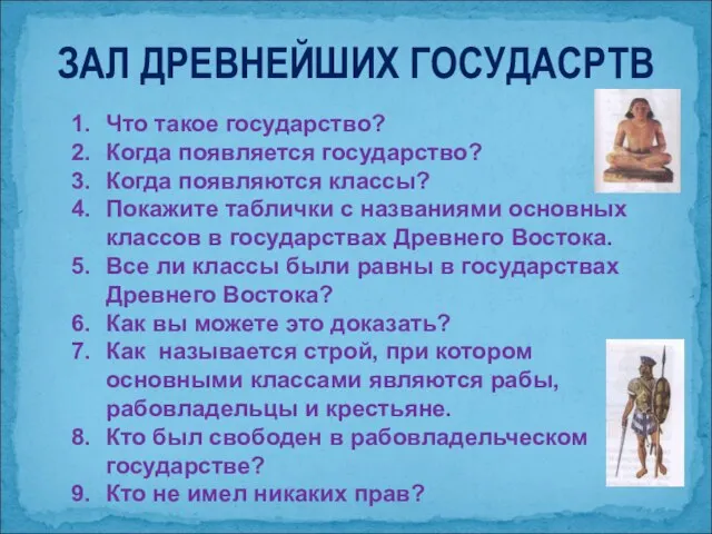 ЗАЛ ДРЕВНЕЙШИХ ГОСУДАСРТВ Что такое государство? Когда появляется государство? Когда появляются классы?