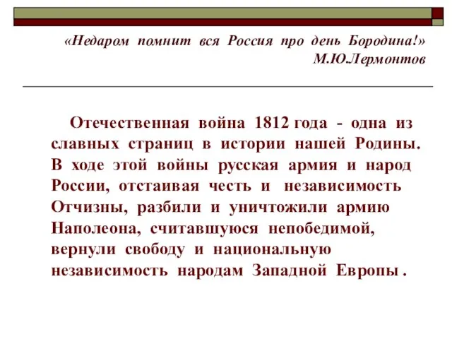 «Недаром помнит вся Россия про день Бородина!» М.Ю.Лермонтов Отечественная война 1812 года